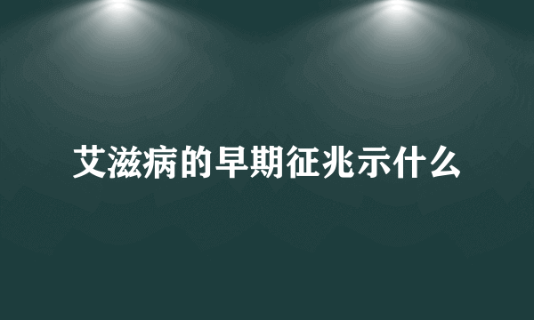 艾滋病的早期征兆示什么