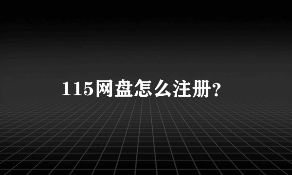 115网盘怎么注册？