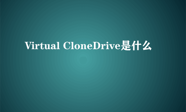 Virtual CloneDrive是什么