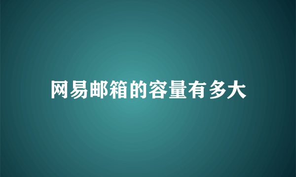 网易邮箱的容量有多大