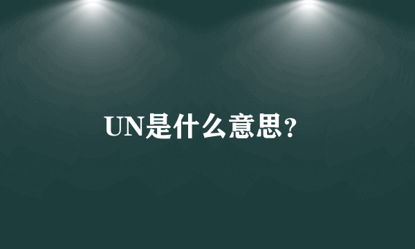 UN是什么意思？