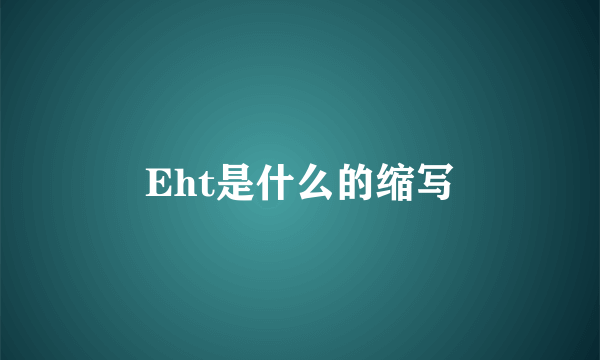 Eht是什么的缩写