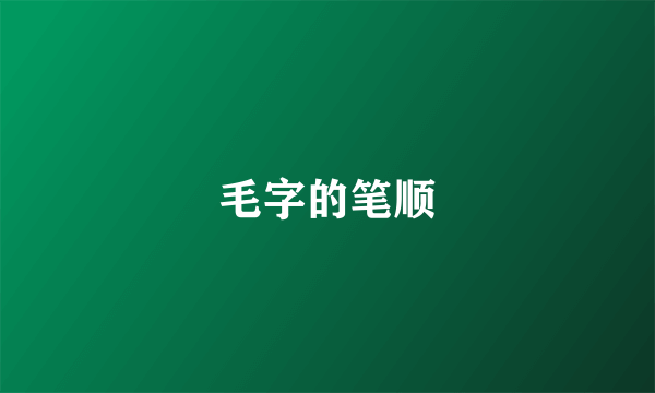 毛字的笔顺