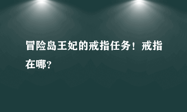 冒险岛王妃的戒指任务！戒指在哪？