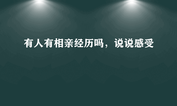 有人有相亲经历吗，说说感受