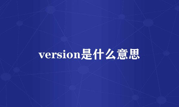 version是什么意思