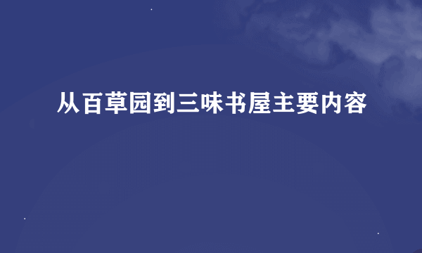 从百草园到三味书屋主要内容