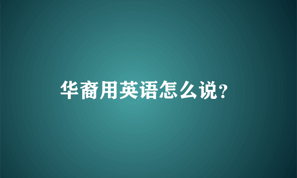 华裔用英语怎么说？