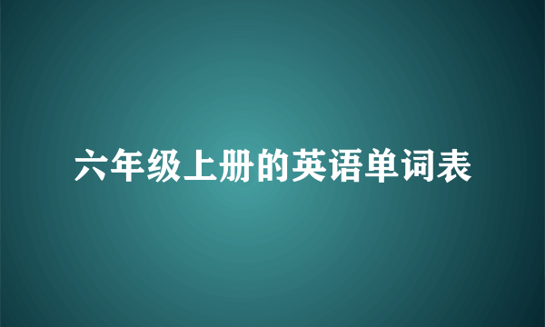 六年级上册的英语单词表