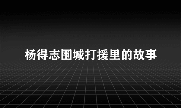 杨得志围城打援里的故事