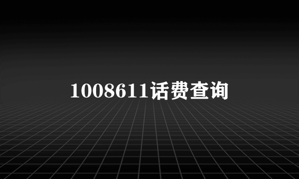 1008611话费查询