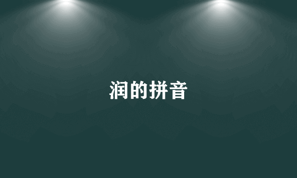 润的拼音