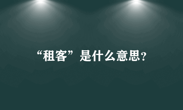 “租客”是什么意思？