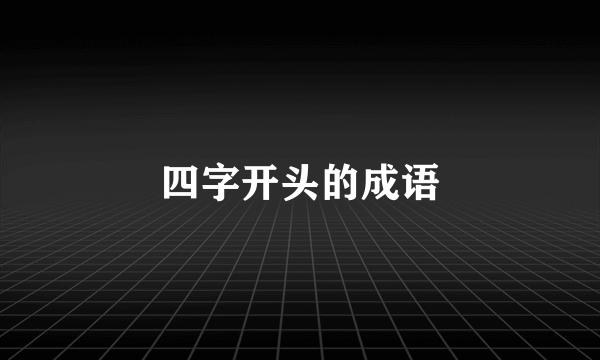 四字开头的成语