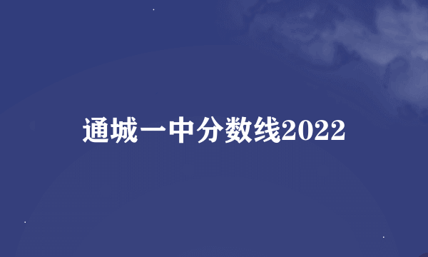 通城一中分数线2022