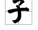 子字旁的字有哪些？