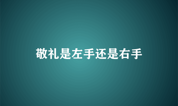 敬礼是左手还是右手