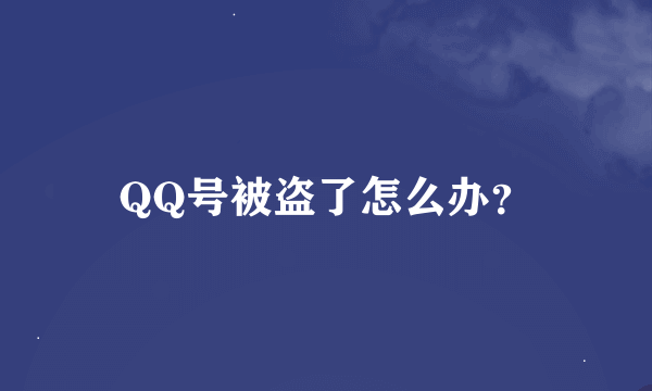 QQ号被盗了怎么办？