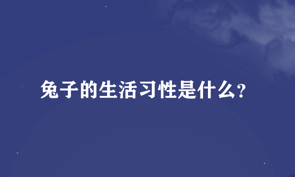 兔子的生活习性是什么？