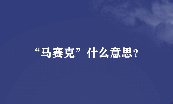 “马赛克”什么意思？