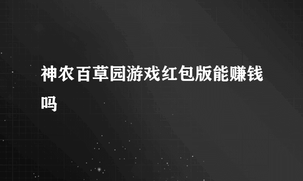 神农百草园游戏红包版能赚钱吗