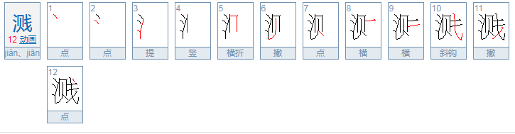 溅这个字怎么读