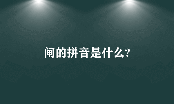 闸的拼音是什么?