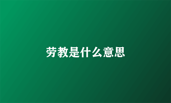 劳教是什么意思