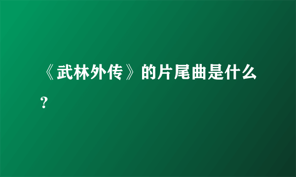 《武林外传》的片尾曲是什么？