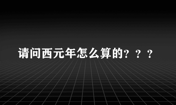 请问西元年怎么算的？？？