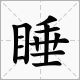 “目”字旁的字有哪些？