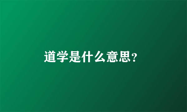 道学是什么意思？