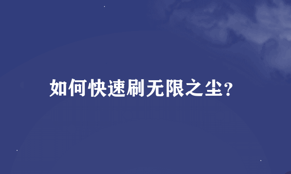 如何快速刷无限之尘？