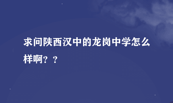 求问陕西汉中的龙岗中学怎么样啊？？