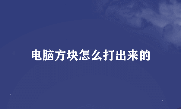 电脑方块怎么打出来的