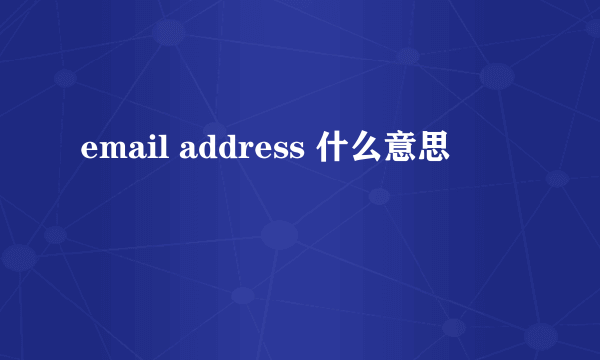 email address 什么意思