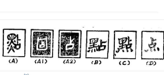 点的笔顺是多少？