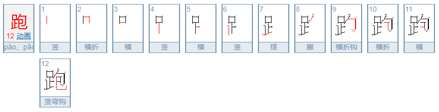 跑的笔顺笔画顺序