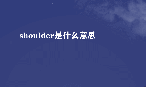 shoulder是什么意思