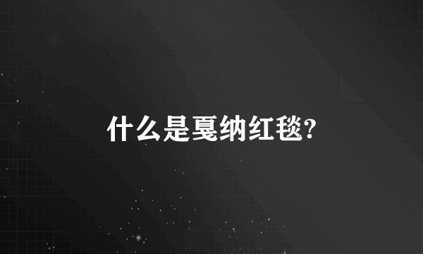 什么是戛纳红毯?