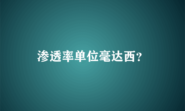 渗透率单位毫达西？