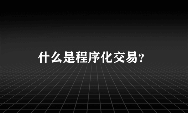 什么是程序化交易？