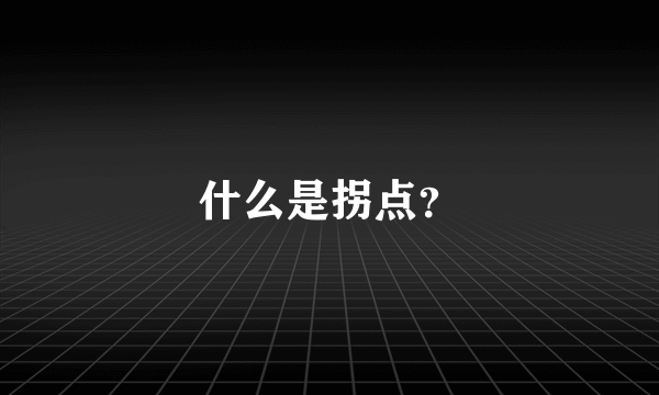 什么是拐点？