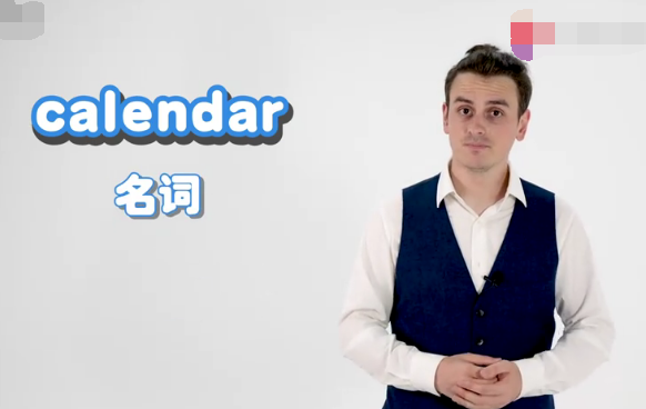 calendar什么意思