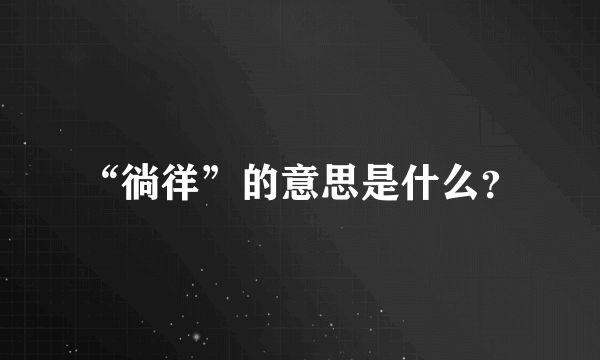 “徜徉”的意思是什么？