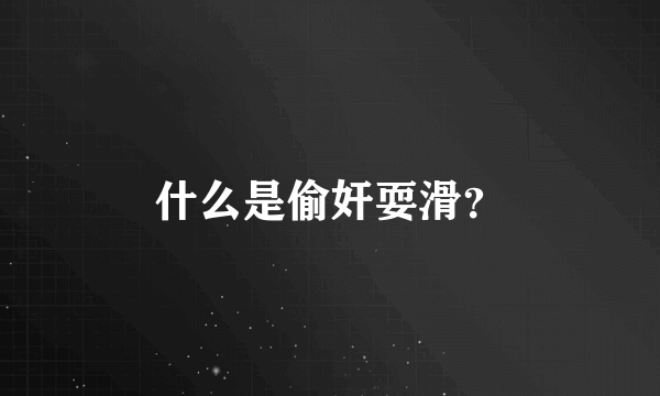 什么是偷奸耍滑？