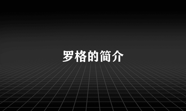 罗格的简介