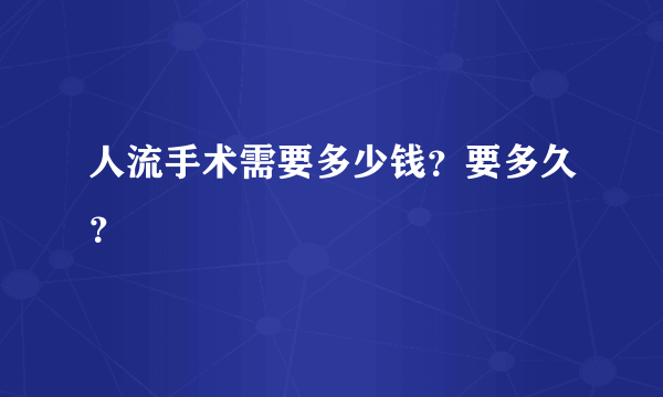 人流手术需要多少钱？要多久？