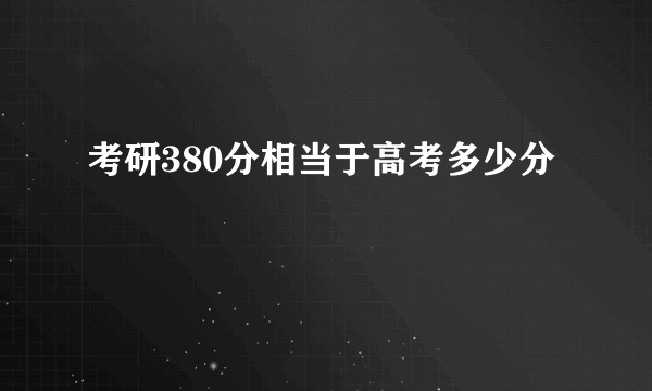 考研380分相当于高考多少分