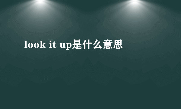 look it up是什么意思